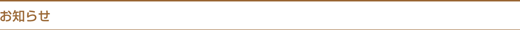 お知らせ